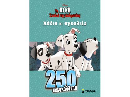 Disney: Τα 101 σκυλιά της Δαλματίας