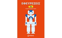 Εφευρέσεις: 40 επαναστατικές ιδέες