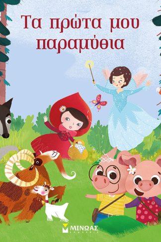 Τα πρώτα μου παραμύθια