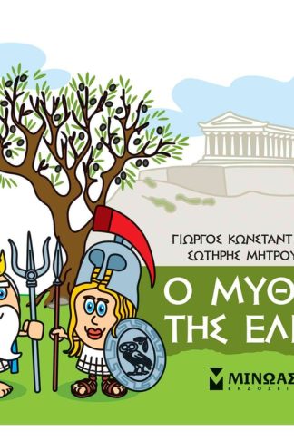 Μικρή Μυθολογία - Ο μύθος της ελιάς