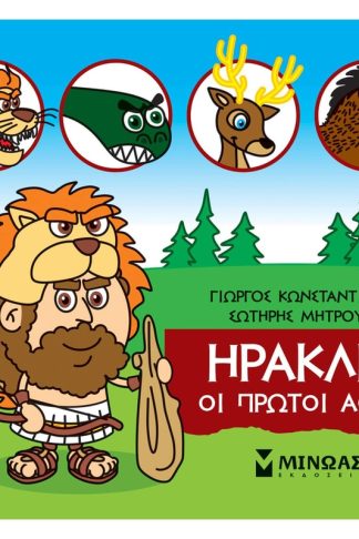 Μικρή Μυθολογία - Ηρακλής