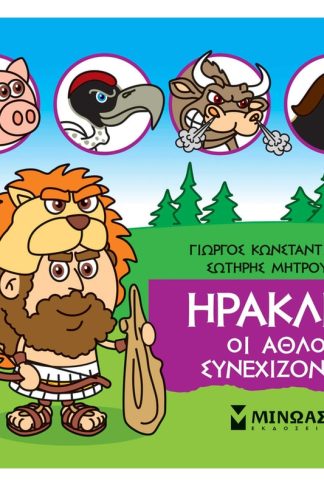 Μικρή Μυθολογία - Ηρακλής