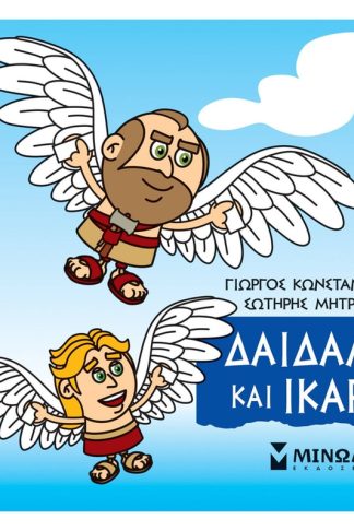 Μικρή Μυθολογία - Δαίδαλος και Ίκαρος