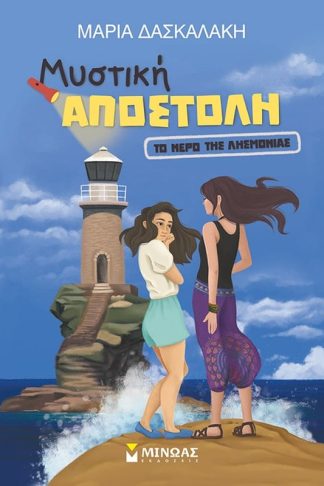 Το νερό της λησμονιάς