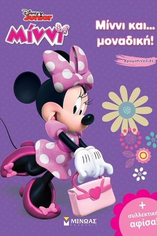 Μίννι και…μοναδική!