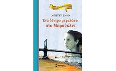 Ένα δέντρο μεγαλώνει στο Μπρούκλιν