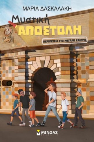 Περιπέτεια στο μεγάλο κάστρο