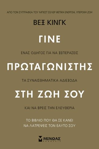 Γίνε πρωταγωνιστής στη ζωή σου
