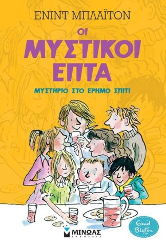 Μυστικοί 7: Μυστήριο στο έρημο σπίτι (1)