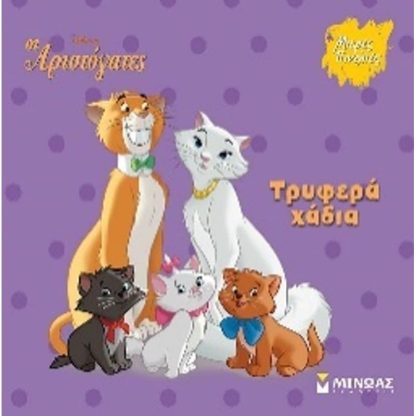 Αριστόγατες