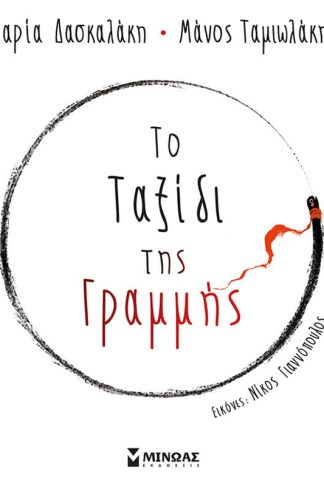 Το ταξίδι της γραμμής