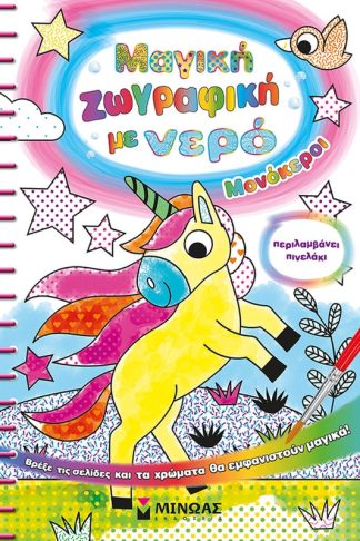 Μαγική ζωγραφική με νερό: Μονόκεροι