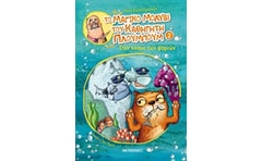 Το μαγικό μολύβι του καθηγητή Πλουμπούμ: Στον κόσμο των ψαριών