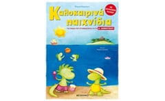 Καλοκαιρινά παιχνίδια