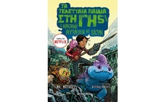 Τα τελευταία παιδιά στη Γη 5 1/2- Η απίθανη περιπέτεια της Τζουν