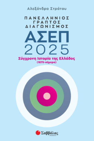 Πανελλήνιος γραπτός διαγωνισμός ΑΣΕΠ 2025