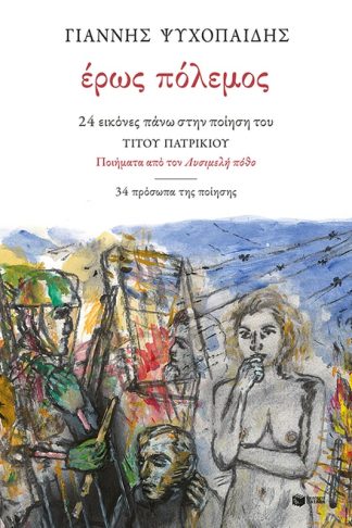 Έρως Πόλεμος: 24 Εικόνες πάνω στην ποίηση του ΤΙΤΟΥ ΠΑΤΡΙΚΙΟΥ