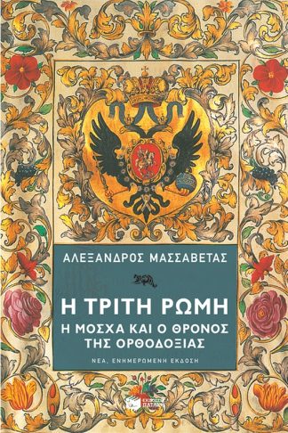 Η Τρίτη Ρώμη. Η Μόσχα και ο θρόνος της ορθοδοξίας.