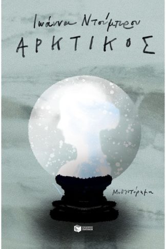 Αρκτικός
