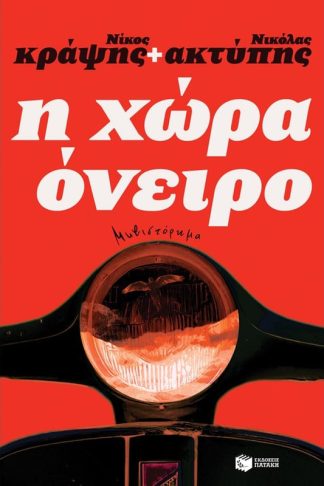 Η χώρα όνειρο