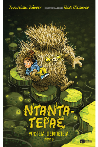 Νταντά-Τέρας – Υπόγεια περιπέτεια