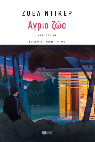 Άγριο ζώο