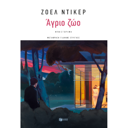 Άγριο ζώο