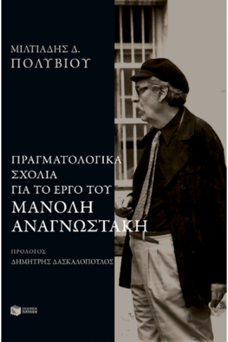 Πραγματολογικά σχόλια στο έργο του Μανόλη Αναγνωστάκη