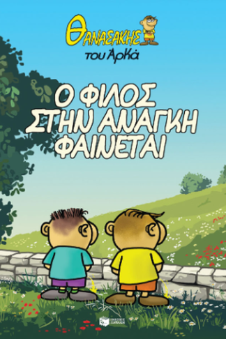Θανασάκης του Αρκά 1 - Ο φίλος στην ανάγκη φαίνεται