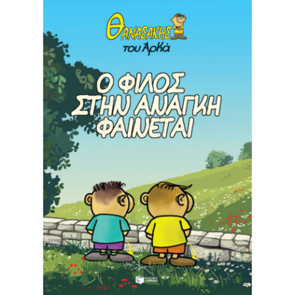 Θανασάκης του Αρκά 1 - Ο φίλος στην ανάγκη φαίνεται