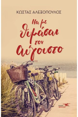 Να με θυμάσαι τον Αύγουστο