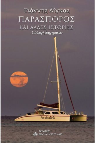 Παρασπόρος και άλλες ιστορίες
