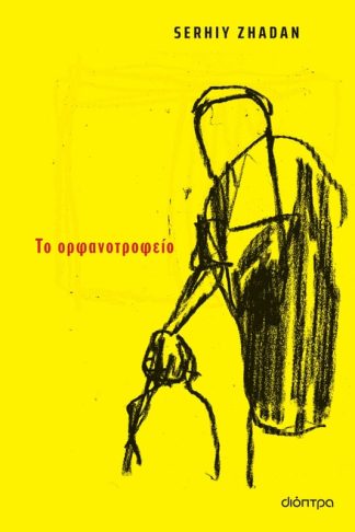 Το ορφανοτροφείο