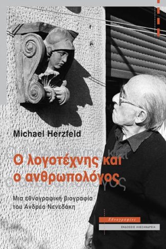 Ο λογοτέχνης και ο ανθρωπολόγος