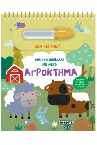 Μαγικό πινελάκι με νερό - Αγρόκτημα