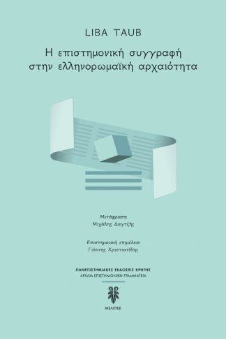 Η επιστημονική συγγραφή στην ελληνορωμαϊκή αρχαιότητα