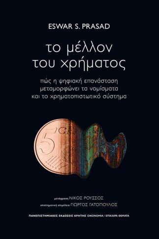 Το μέλλον του χρήματος
