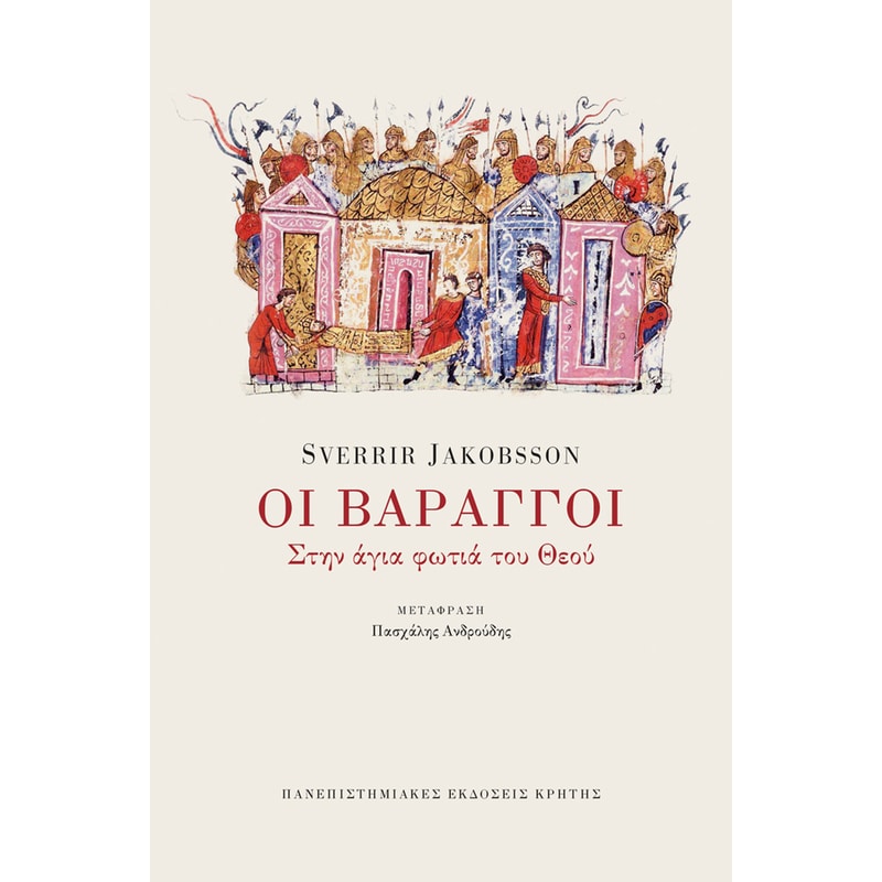 Οι Βάραγγοι