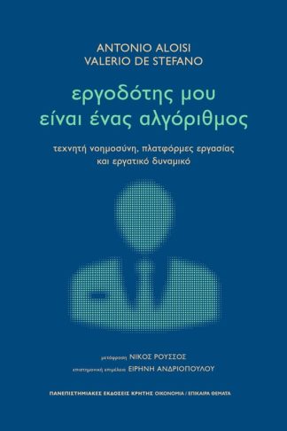 Εργοδότης μου είναι ένας αλγόριθμος