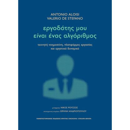 Εργοδότης μου είναι ένας αλγόριθμος
