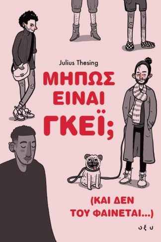 Μήπως είναι γκέι; (Και δεν του φαίνεται…)