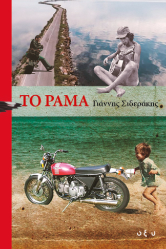 Το ράμα