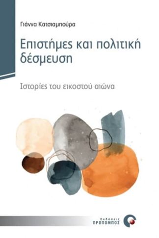 Επιστήμες και πολιτική δέσμευση
