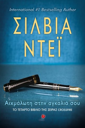 ΑΙΧΜΑΛΩΤΗ ΣΤΗΝ ΑΓΚΑΛΙΑ ΣΟΥ