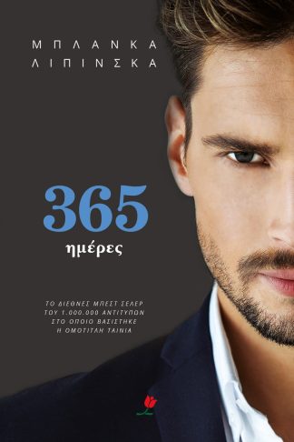 365 ΗΜΕΡΕΣ