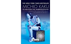 Το μέλλον της ανθρωπότητας