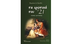 Τα ερωτικά του 21