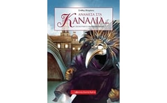 Ανάμεσα στα κανάλια