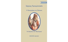 Ο Πρωταγόρας του Πλάτωνα. Τα θεμέλια του ιδεαλισμού