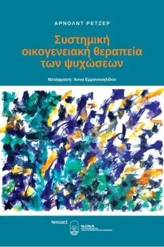 Συστημική οικογενειακή θεραπεία των ψυχώσεων